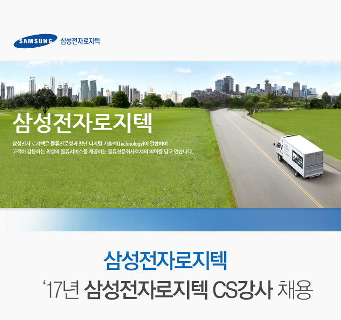 [삼성전자로지텍(주)] ‘17년 삼성전자로지텍 CS강사 채용 - 사람인