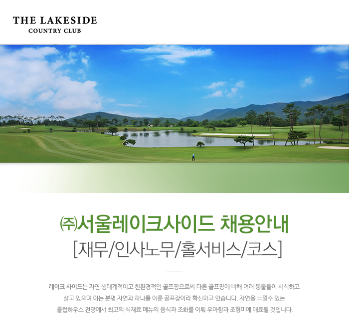 [(주)서울레이크사이드] ㈜서울레이크사이드 채용안내 [재무/인사노무/홀서비스/코스] - 사람인