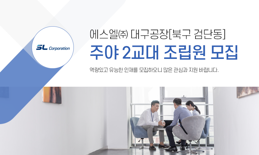 [에스엘(주)] 에스엘㈜ 대구공장[북구 검단동] 주야 2교대 조립원 모집 - 사람인
