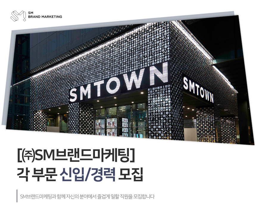 [(주)에스엠브랜드마케팅] [㈜SM브랜드마케팅] 각 부문 신입/경력 모집 - 사람인