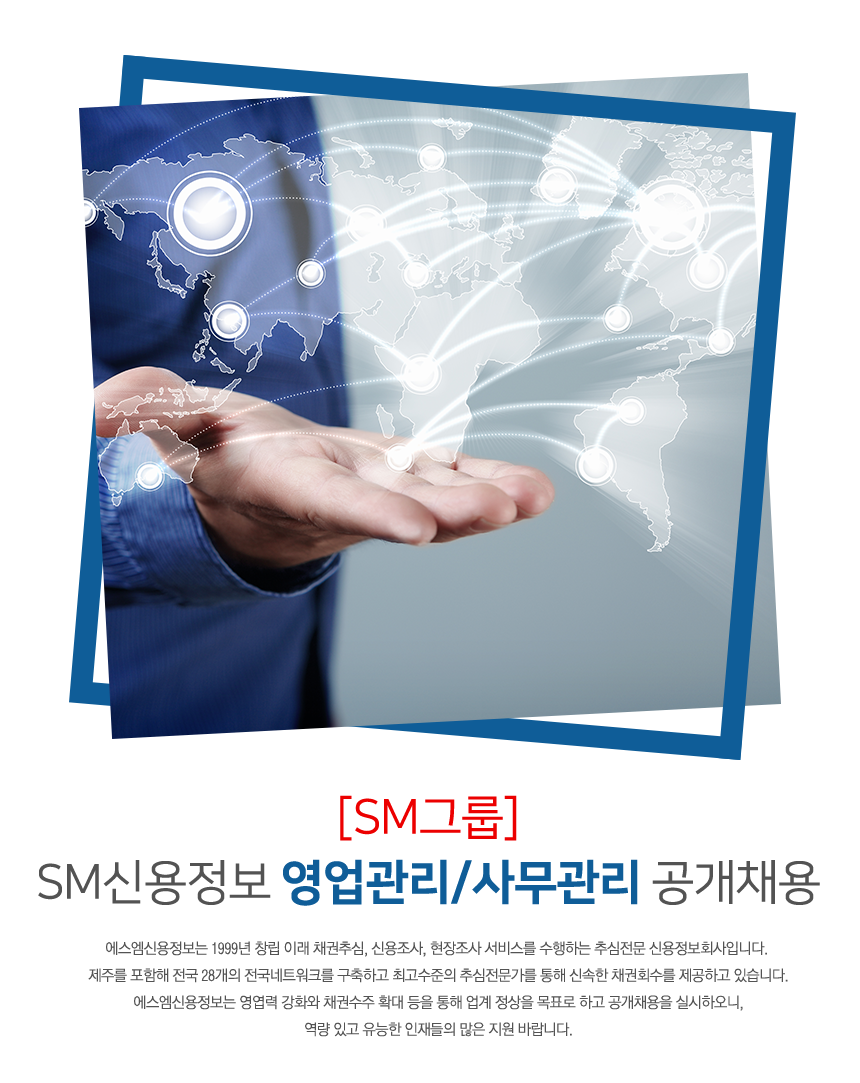 [에스엠신용정보(주)] SM신용정보 영업관리/사무관리 공개채용 - 사람인