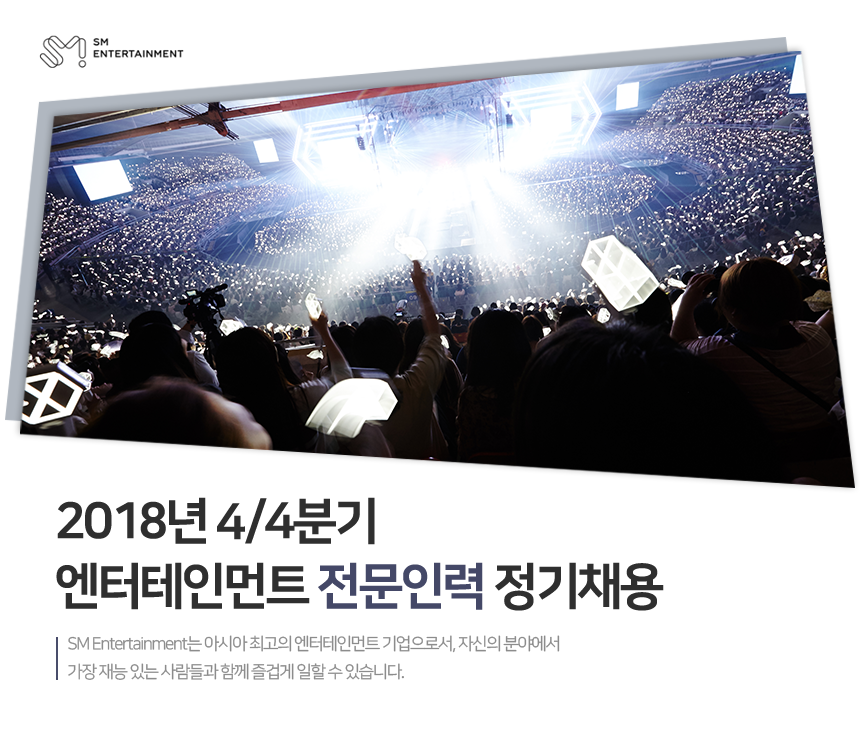 [(주)에스엠엔터테인먼트] 2018년 4/4분기 엔터테인먼트 전문인력 정기채용 - 사람인