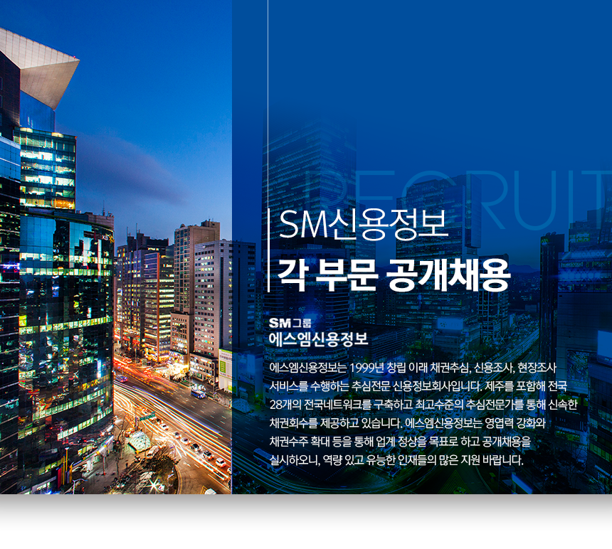 [에스엠신용정보(주)] SM신용정보 각 부문 공개 채용 - 사람인