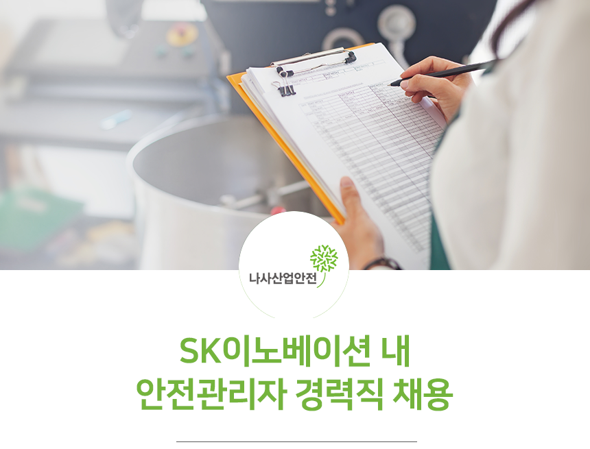 [부울경아이앤씨(주)] 나사산업안전㈜ SK이노베이션 내 안전관리자 경력직 채용 - 사람인