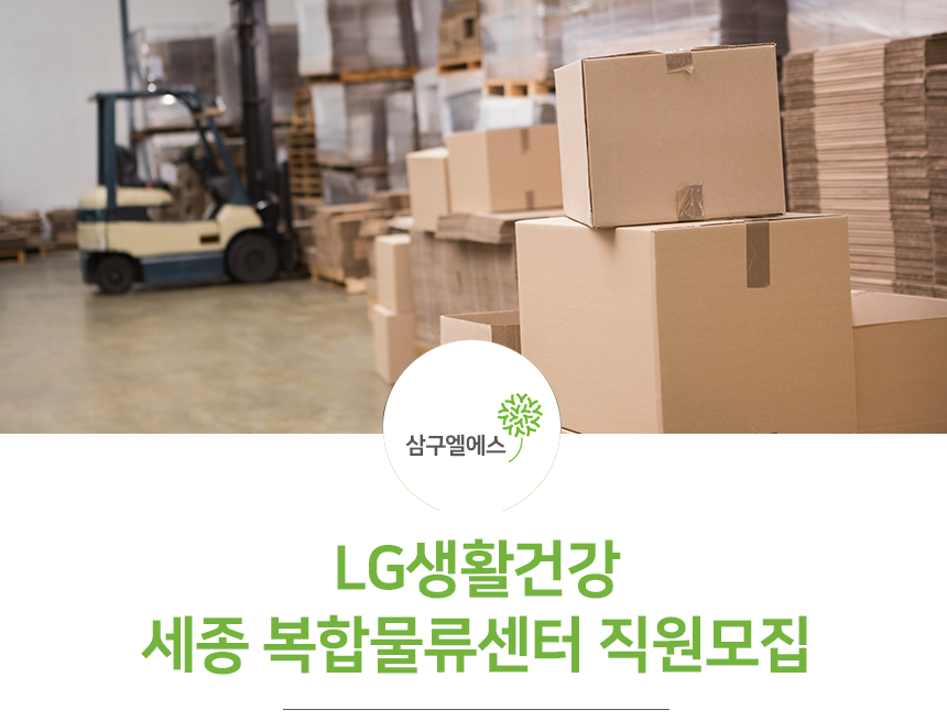[(주)삼구엘에스] LG생활건강 세종 복합물류센터 직원모집 - 사람인