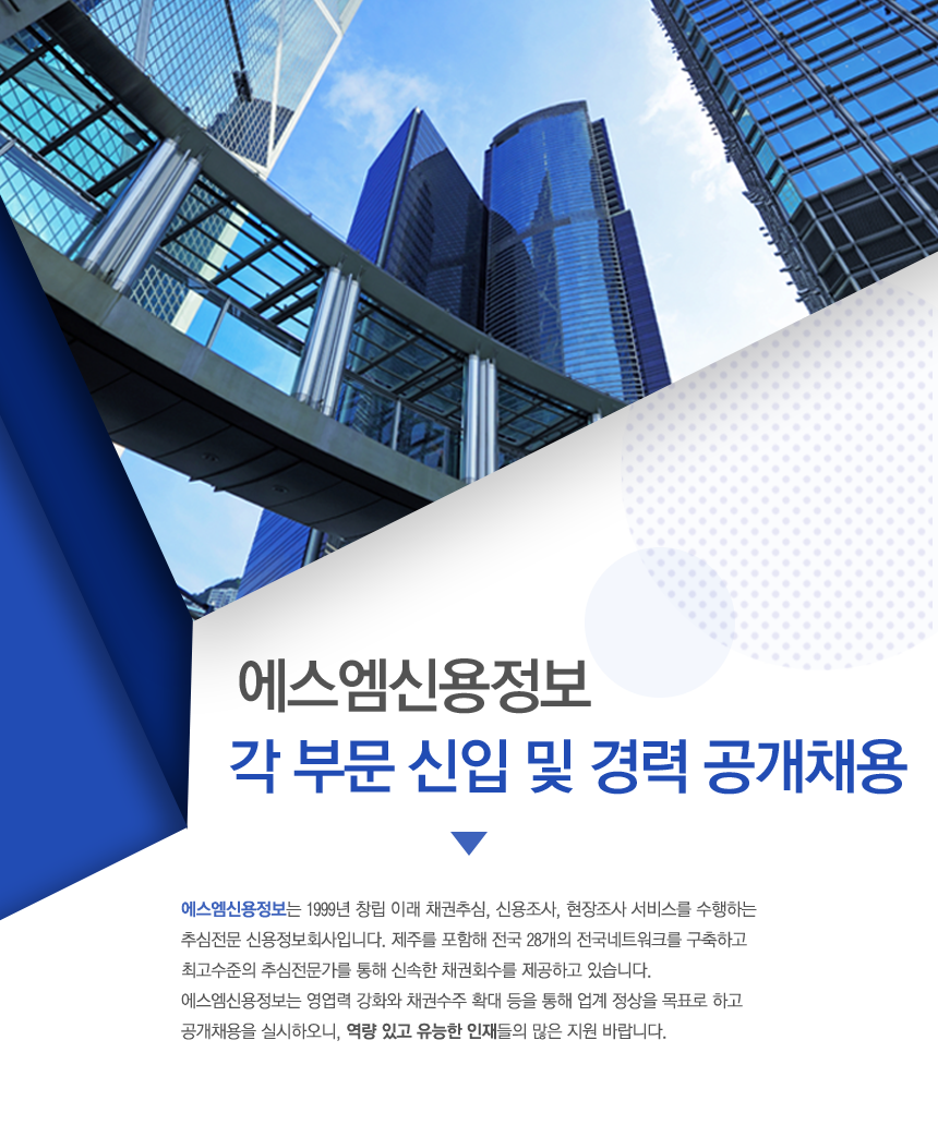[에스엠신용정보(주)] SM신용정보 각 부문 신입 및 경력 공개채용 - 사람인