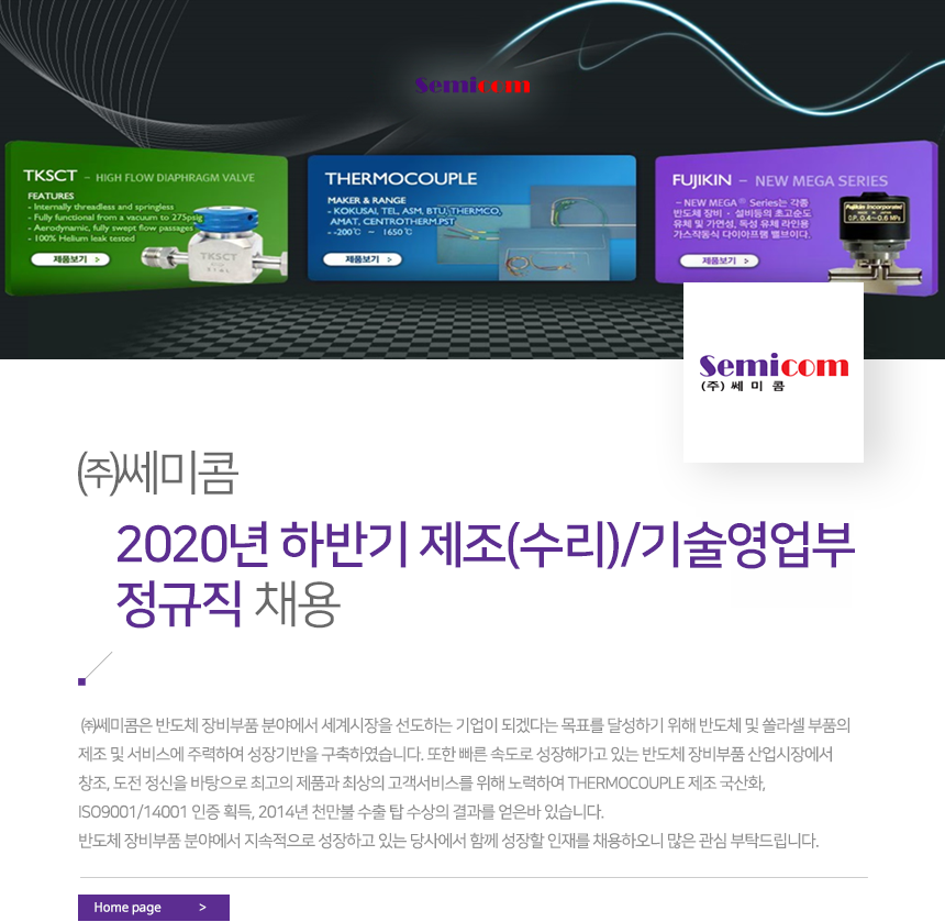 [(주)쎄미콤] (주)쎄미콤 2020년 하반기 제조(수리)/기술영업부 정규직 채용 - 사람인