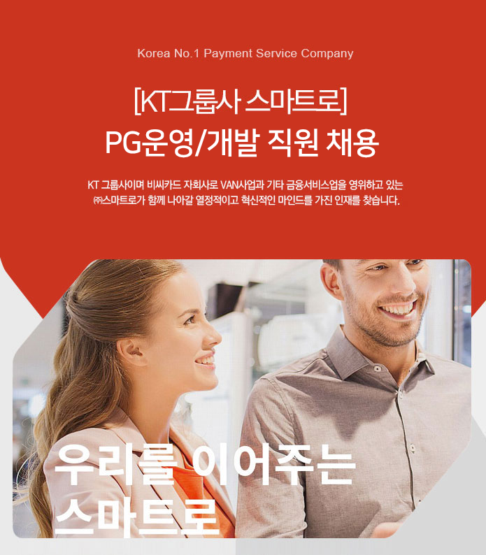 [KT그룹사 스마트로] PG운영/개발 직원 채용
