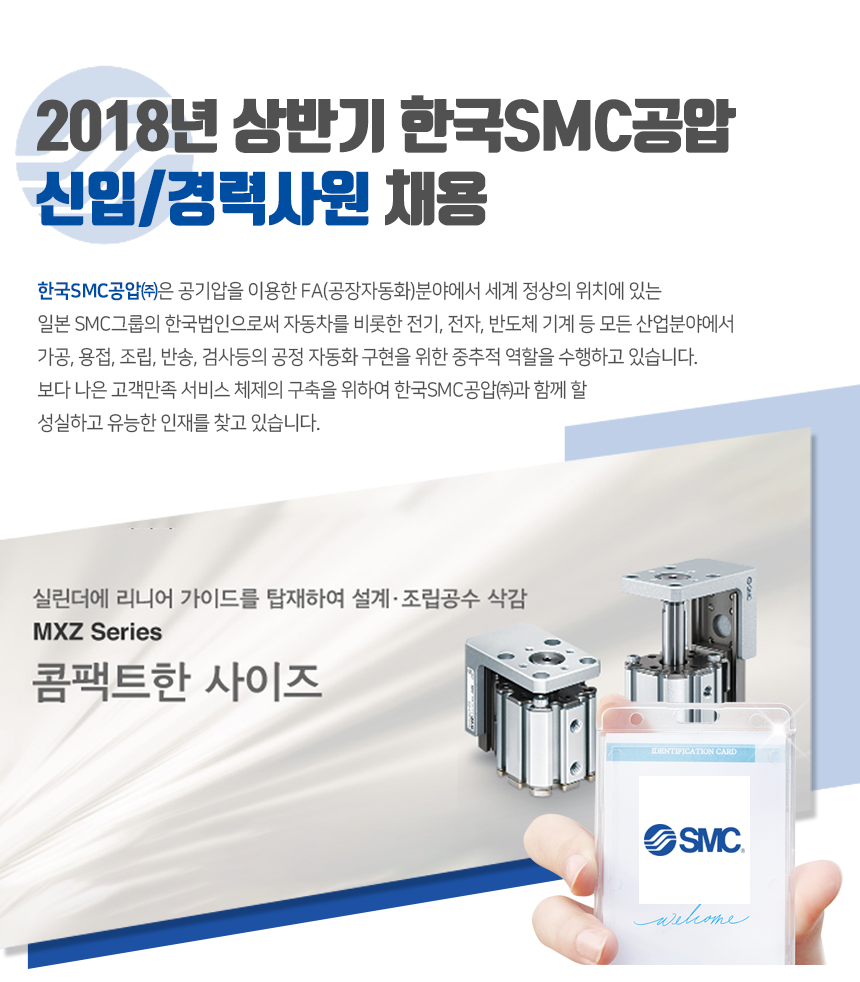 [한국에스엠씨(주)] 2018년 상반기 한국SMC공압 신입/경력사원 채용 - 사람인