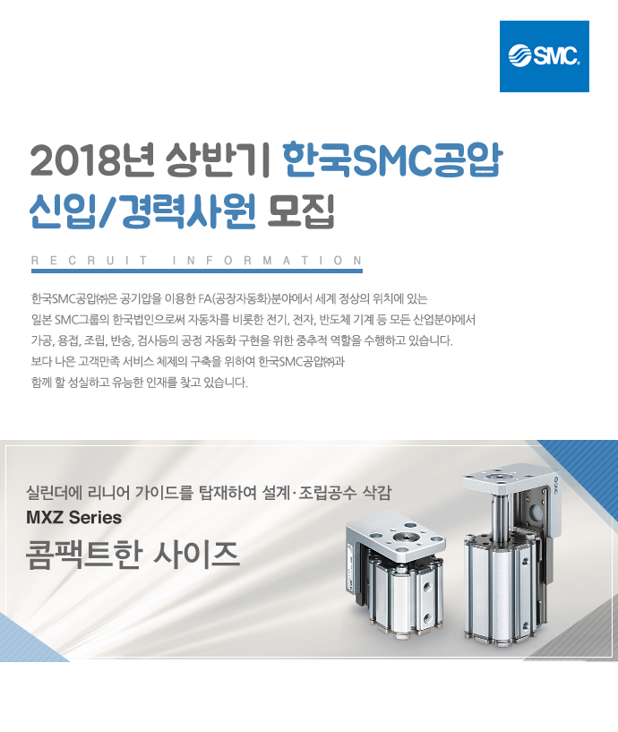 [한국에스엠씨(주)] 2018년 상반기 한국SMC공압 신입/경력사원 모집 - 사람인