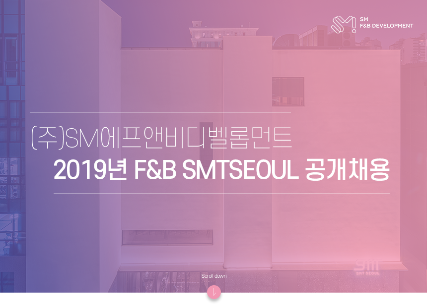 [(주)에스엠에프앤비디벨롭먼트] 2019년 F&B SMTSEOUL 공개채용 - 사람인