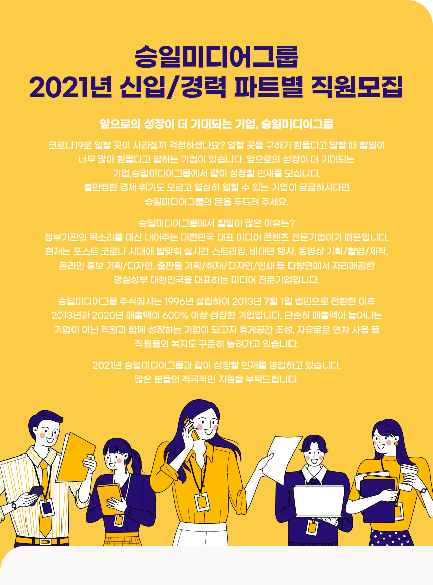 [승일미디어그룹(주)] 2021년 신입/경력 파트별 직원모집 - 사람인