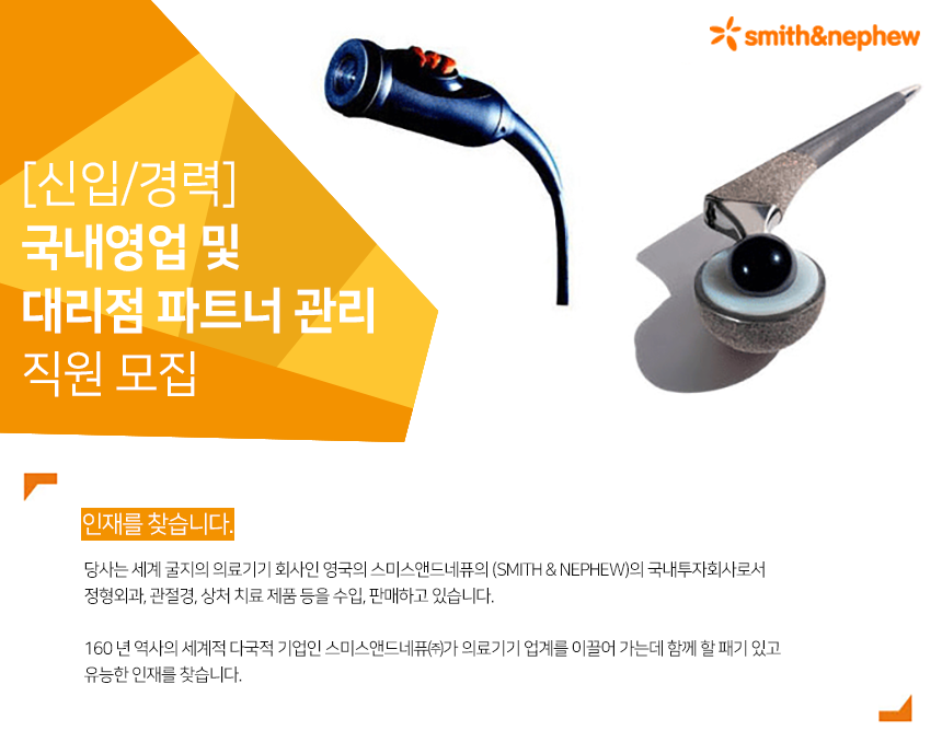 [스미스앤드네퓨(주)] [신입/경력] 국내영업 및 대리점 파트너 관리 직원 모집 - 사람인