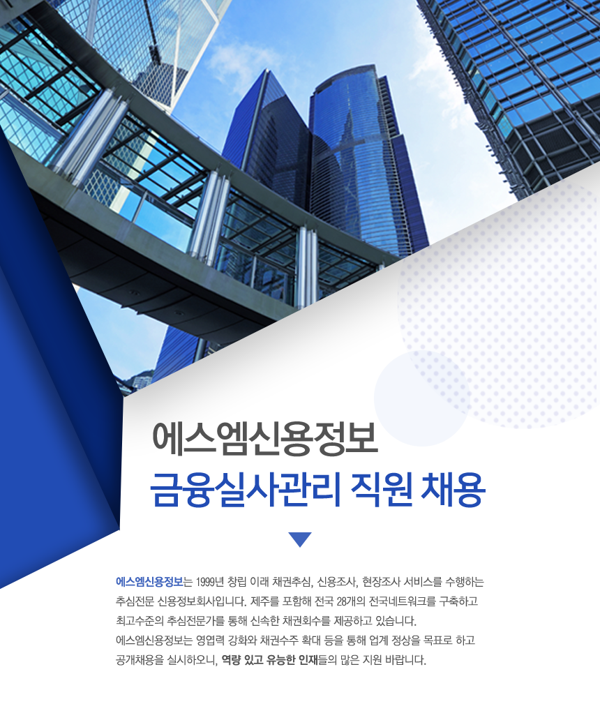 [에스엠신용정보(주)] SM신용정보 금융실사관리 직원 채용 - 사람인