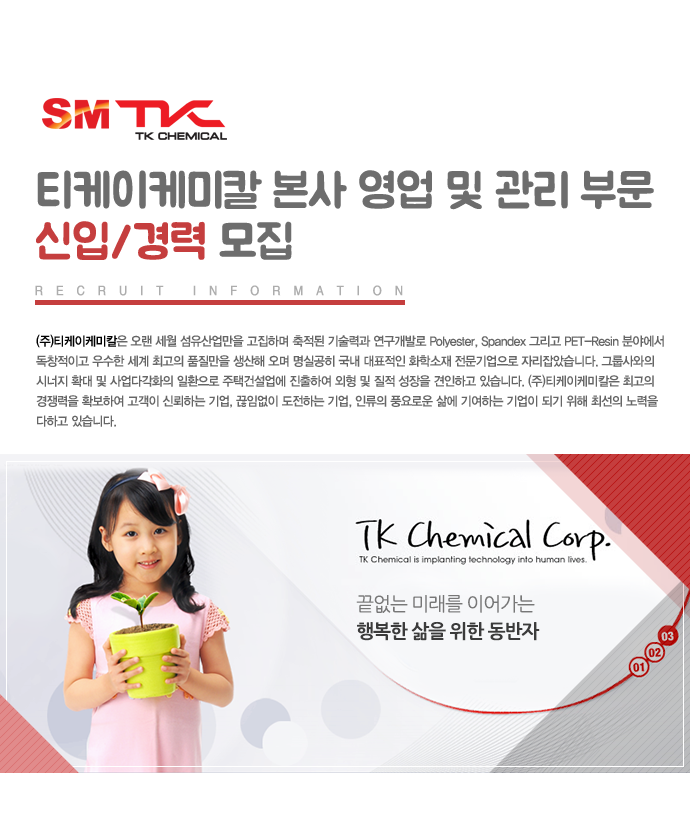 [(주)티케이케미칼] 본사 영업 및 관리 부문 신입/경력 모집 - 사람인