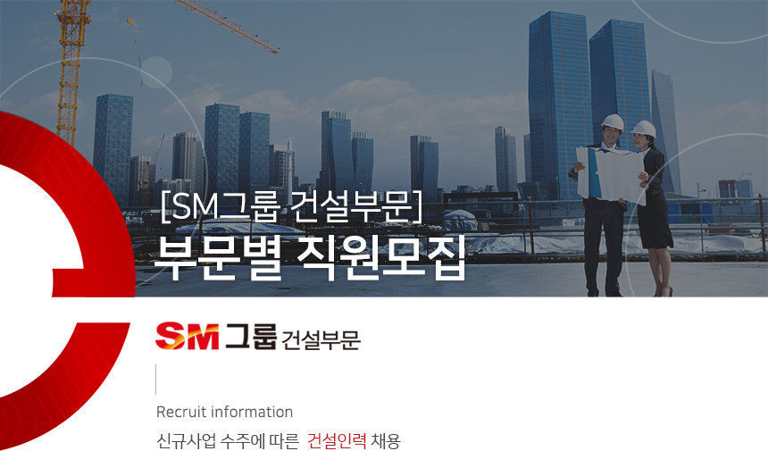 [에스엠상선(주)건설부문] [SM그룹 건설부문]부문별 직원모집 - 사람인