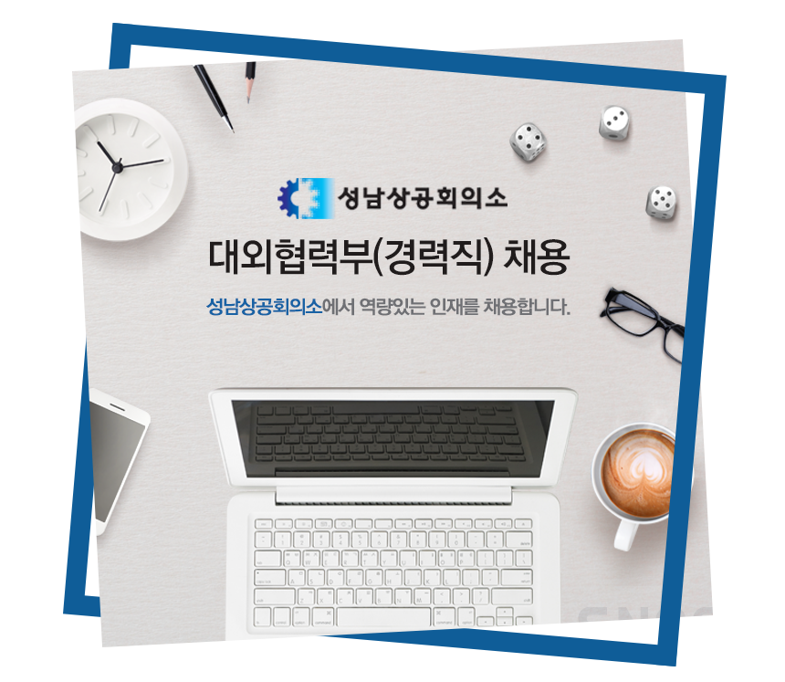 [성남상공회의소] 대외협력부 경력직 채용 - 사람인