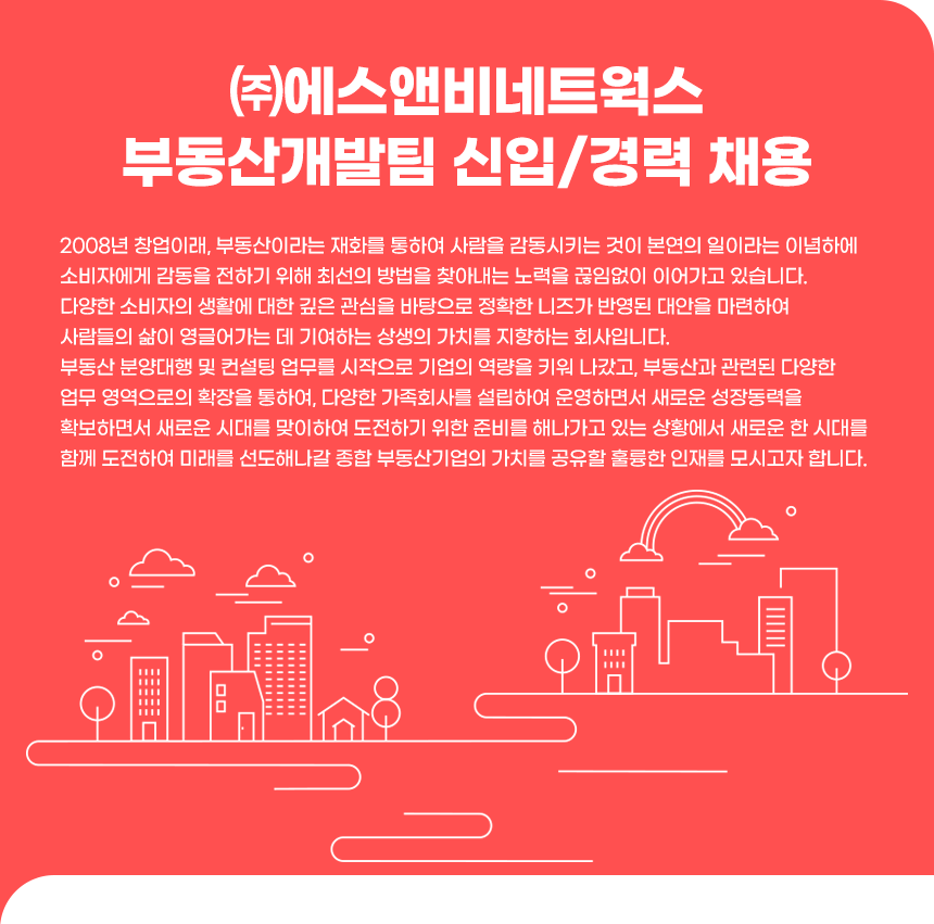 [(주)에스앤비네트웍스] ㈜에스앤비네트웍스 부동산개발팀 신입/경력 채용 - 사람인
