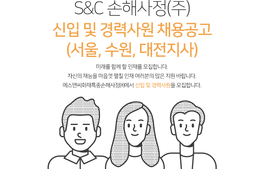 [에스앤씨화재특종손해사정(주)] S&C 손해사정(주) 신입 및 경력사원 채용(서울,수원,대전지사) - 사람인