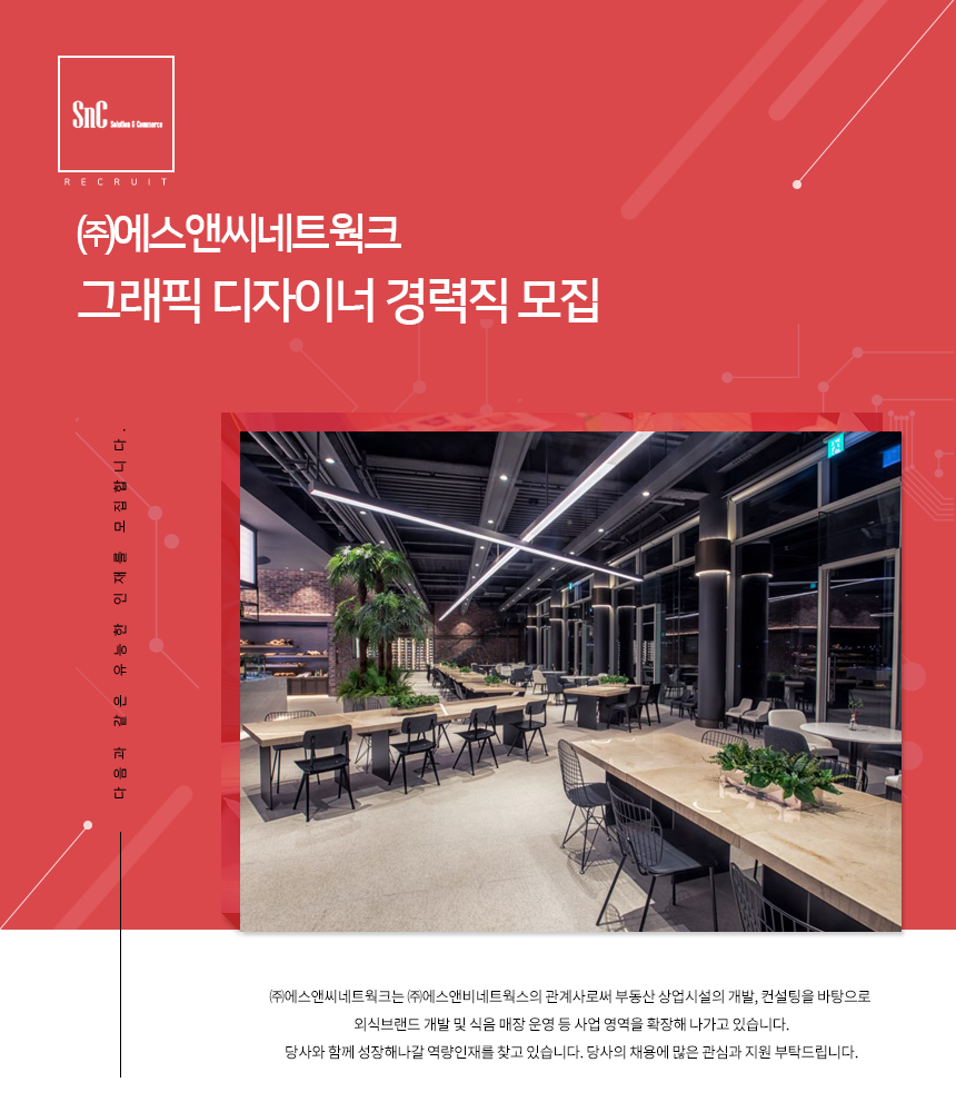 [(주)에스앤비네트웍스] ㈜에스앤씨네트웍크 그래픽 디자이너 경력직 모집 - 사람인