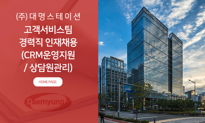 [(주)소노인터내셔널] (주)대명스테이션 고객서비스팀 경력직 인재채용(CRM운영지원/ 상담원관리) - 사람인