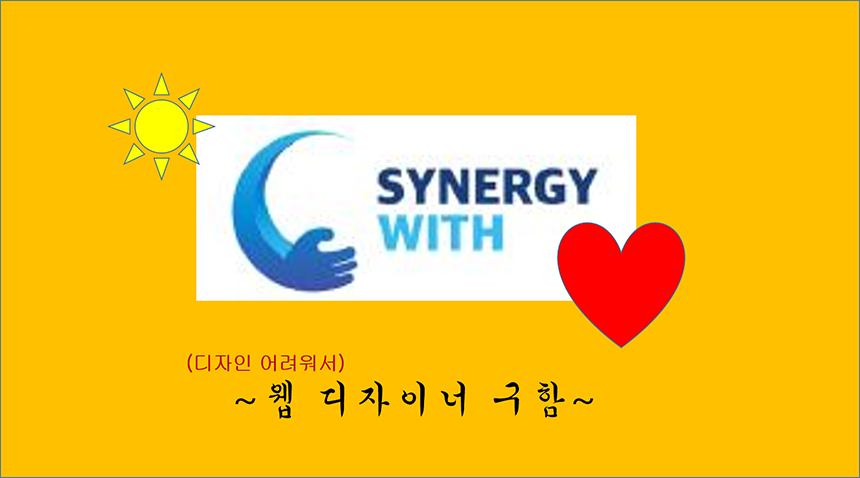 [(주)시너지위드] [시너지위드] 웹 디자이너를 모집합니다 (경력/신입) - 사람인