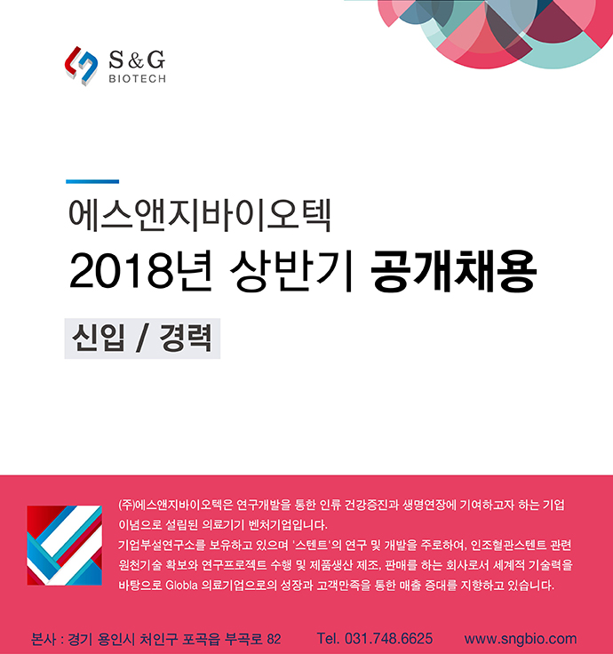 [(주)에스앤지바이오텍] (주)에스앤지바이오텍 2018년 신입/경력 공채 - 사람인