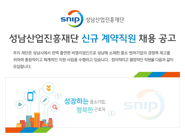 [(재)성남산업진흥원] 성남산업진흥재단 신규 계약직원 채용 공고 - 사람인