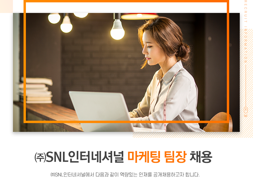 [주식회사 에스엔엘인터네셔널] ㈜SNL인터네셔널 마케팅 팀장 채용 - 사람인