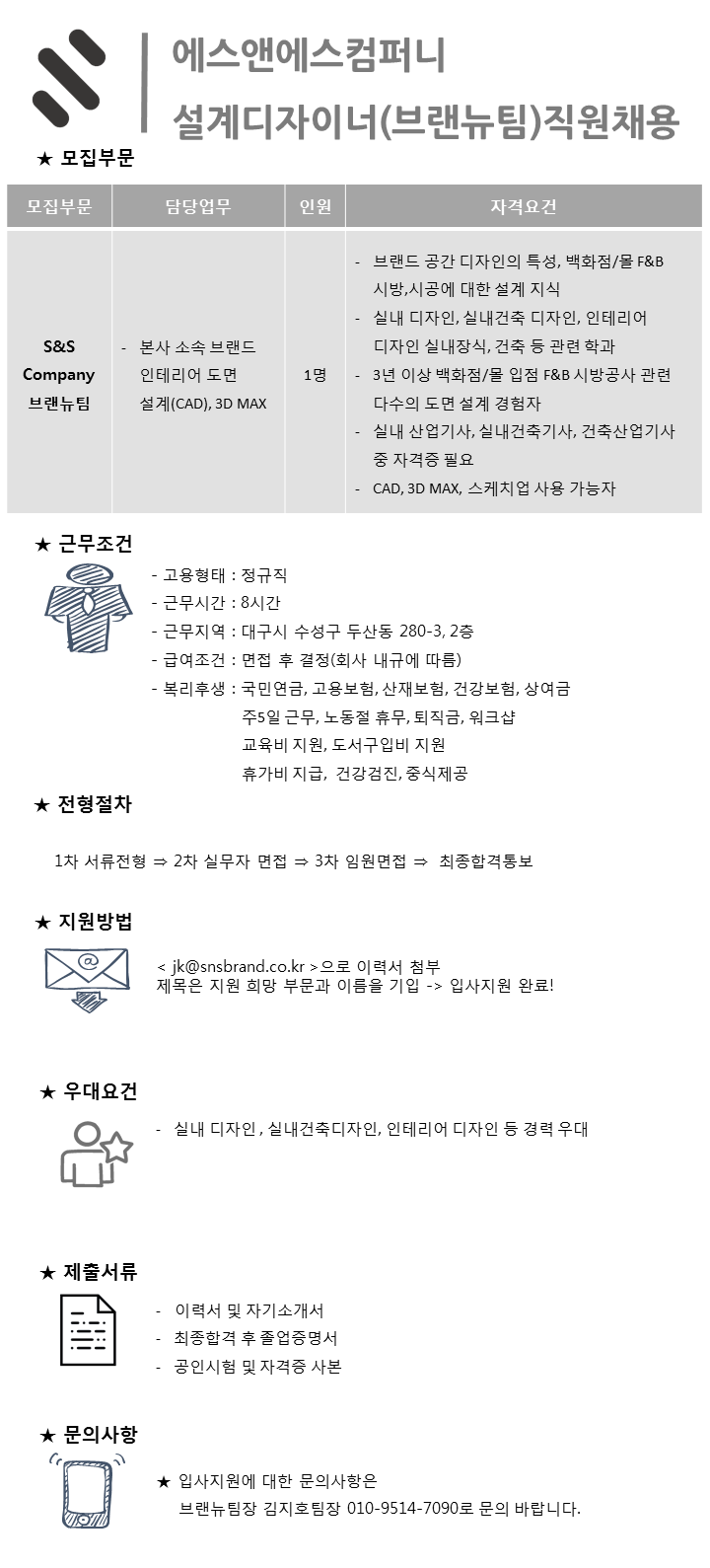 [(주)에스앤에스컴퍼니] 에스엔에스컴퍼니 설계디자이너(브랜뉴팀) 직원채용 - 사람인