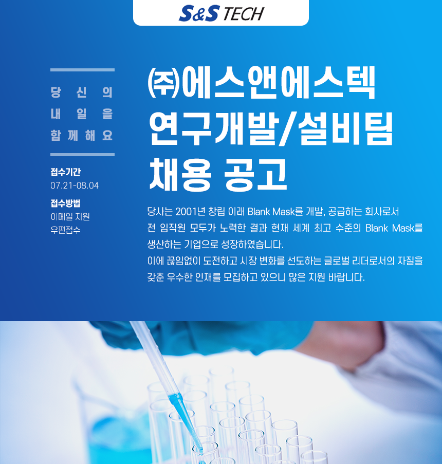 ㈜에스앤에스텍 연구개발/설비팀 채용 공고