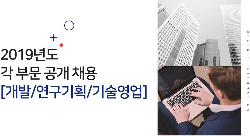 2019년도 각 부문 공개 채용 [기술영업/연구기획/개발]