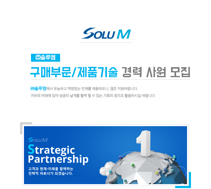 (주)솔루엠 구매부문/제품기술 경력 사원 모집