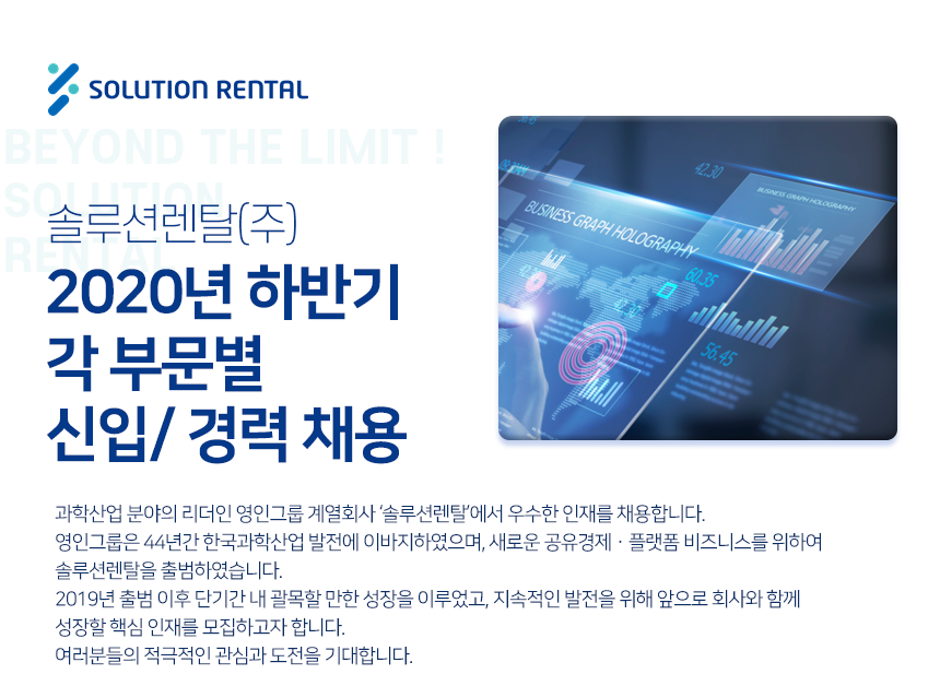 [솔루션렌탈(주)] 솔루션렌탈㈜ 2020년 하반기 각 부문별 신입/ 경력 채용 - 사람인