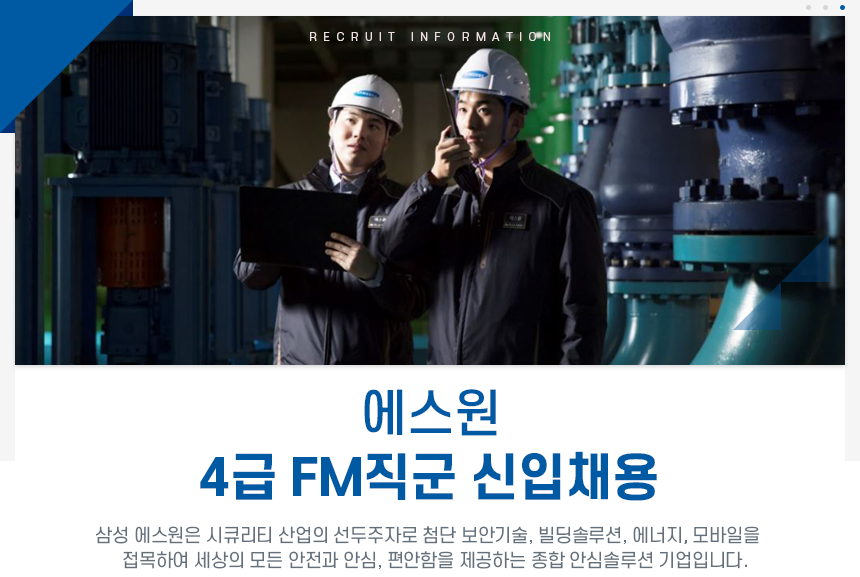 [(주)에스원] [에스원] 4급 FM직군 신입채용 - 사람인