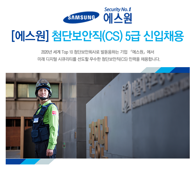 [(주)에스원] [에스원] 첨단보안직 CS 5급 신입채용 - 사람인
