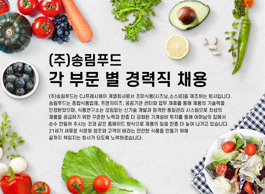 [프레시플러스(주)] (주)송림푸드 각 부문 별 경력직 채용 - 사람인 [프레시플러스(주)] (주)송림푸드  각 부문 별 경력직 채용 - 사람인