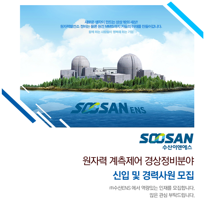 [(주)수산이앤에스] 원자력 계측제어 경상정비분야 신입 및 경력사원 모집 - 사람인
