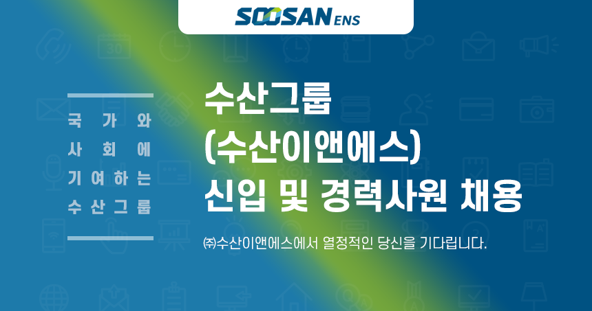 [(주)수산이앤에스] 수산그룹(수산이앤에스) 신입 및 경력사원 채용 - 사람인