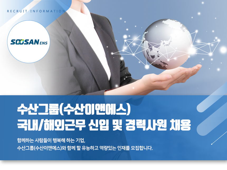 [(주)수산이앤에스] 수산그룹(수산이앤에스) 국내/해외근무 신입 및 경력사원 채용 - 사람인