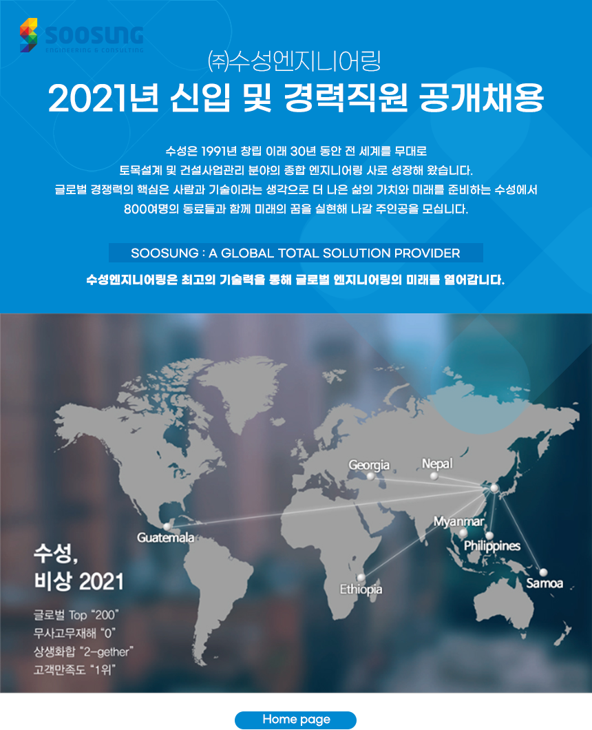 [(주)수성엔지니어링] 2021년 신입 및 경력직원 공개채용 - 사람인