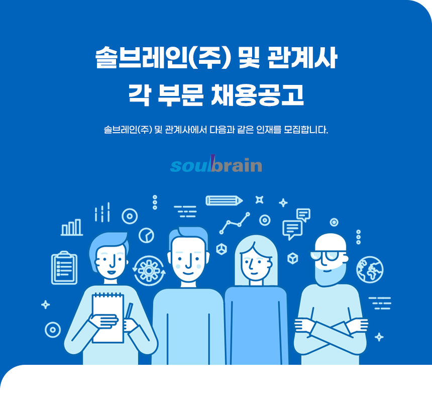 솔브레인(주) 및 관계사 각 부문 채용공고