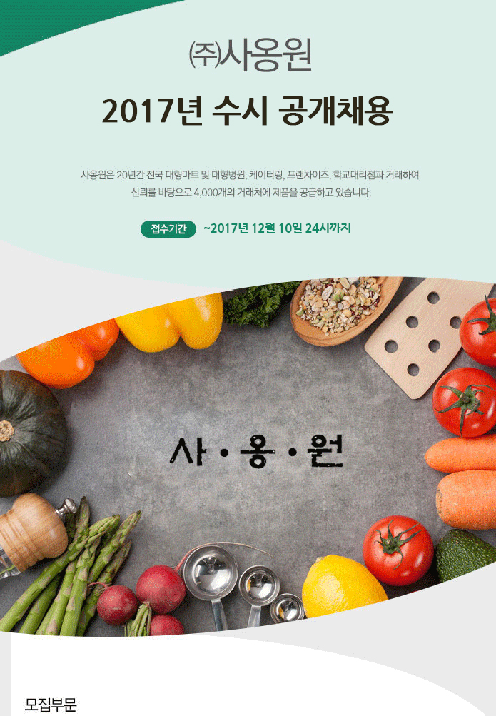 [(주)사옹원] ㈜사옹원 2017년 수시 공개채용 - 사람인