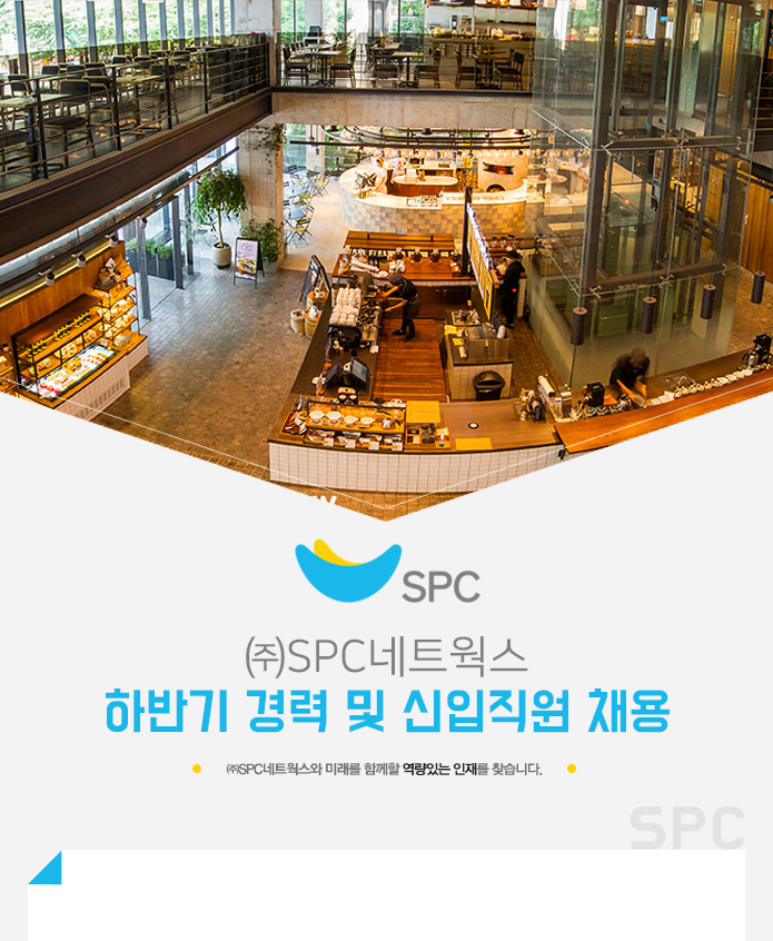 [(주)섹타나인] ㈜SPC네트웍스 하반기 경력 및 신입직원 채용 - 사람인