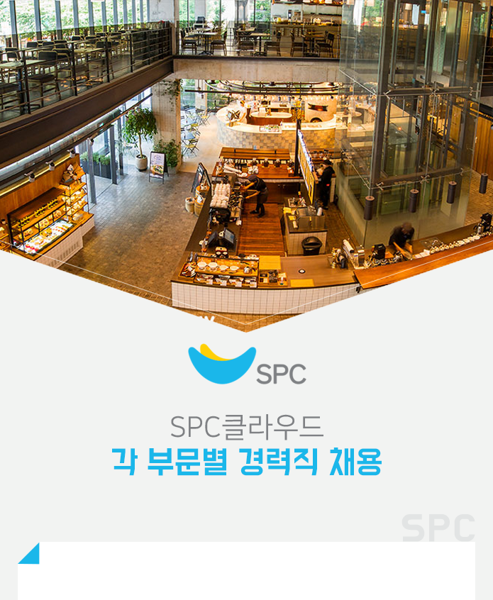 [(주)에스피씨클라우드] SPC클라우드 각 부문별 경력직 채용 - 사람인