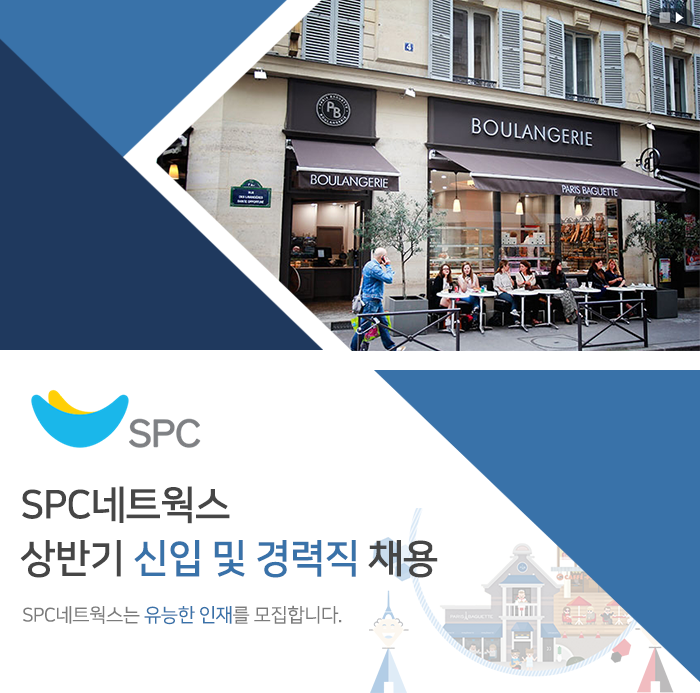 [(주)섹타나인] SPC네트웍스 상반기 신입 및 경력직 채용 - 사람인
