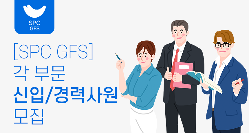 [(주)에스피씨지에프에스] [SPC GFS] 각부문신입/경력사원모집 - 사람인