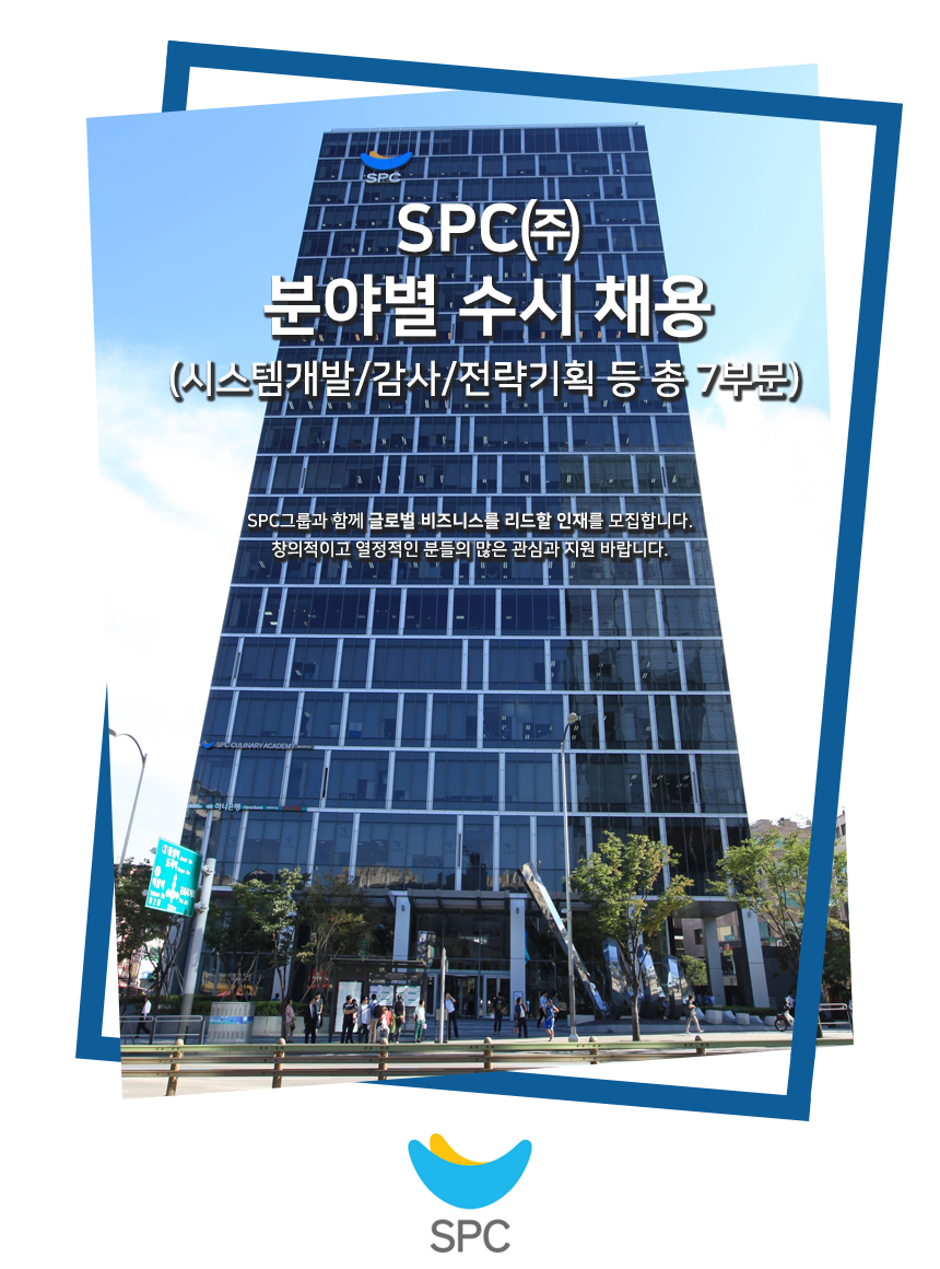 [에스피씨(주)] SPC㈜ 분야별 수시 채용(시스템개발/감사/전략기획등 총 7부문) - 사람인