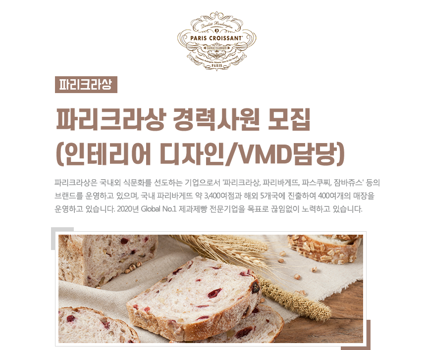 [(주)파리크라상] 파리크라상 경력사원 모집(인테리어 디자인/VMD담당) - 사람인