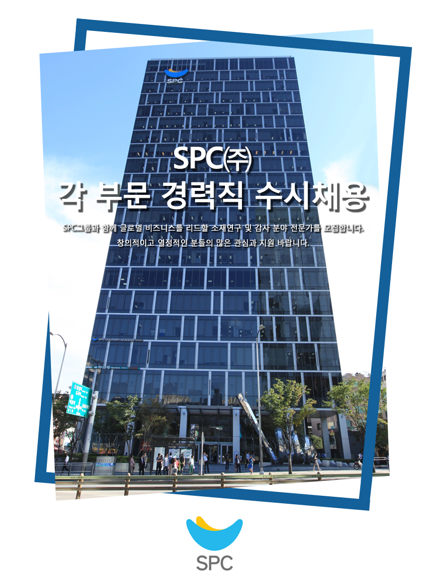 [에스피씨(주)] SPC㈜ 경력직 수시채용(R&D/시스템개발/감사) - 사람인
